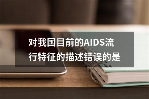 对我国目前的AIDS流行特征的描述错误的是