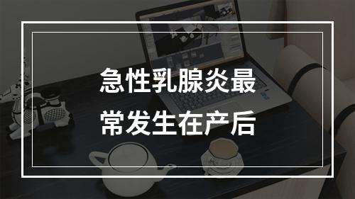 急性乳腺炎最常发生在产后