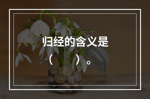 归经的含义是（　　）。