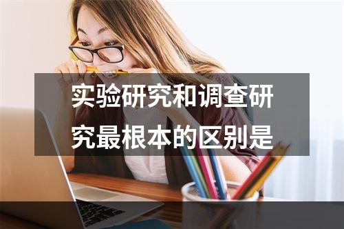 实验研究和调查研究最根本的区别是