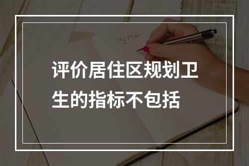 评价居住区规划卫生的指标不包括