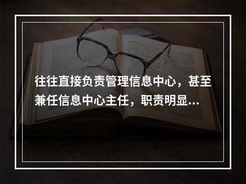 往往直接负责管理信息中心，甚至兼任信息中心主任，职责明显超出