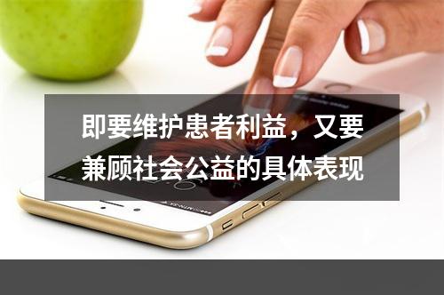 即要维护患者利益，又要兼顾社会公益的具体表现