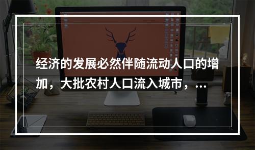 经济的发展必然伴随流动人口的增加，大批农村人口流入城市，给城