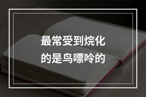 最常受到烷化的是鸟嘌呤的