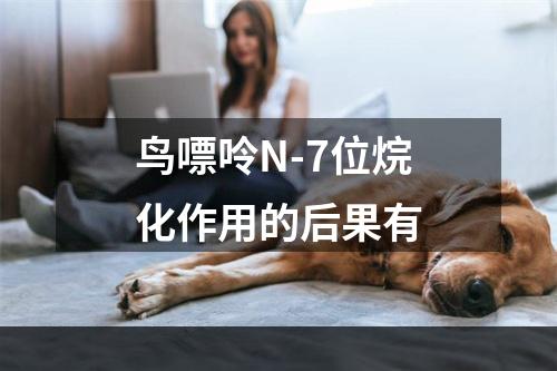 鸟嘌呤N-7位烷化作用的后果有