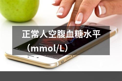 正常人空腹血糖水平（mmol/L）