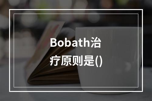 Bobath治疗原则是()