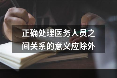 正确处理医务人员之间关系的意义应除外