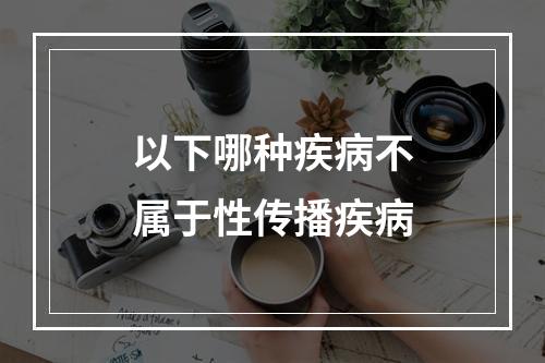 以下哪种疾病不属于性传播疾病