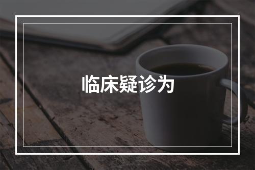 临床疑诊为