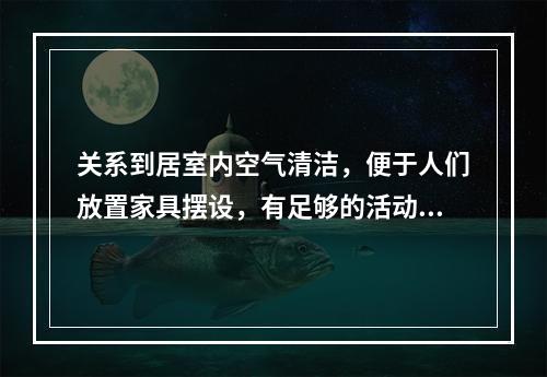 关系到居室内空气清洁，便于人们放置家具摆设，有足够的活动范围