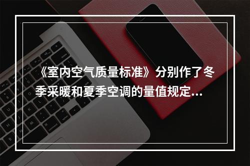 《室内空气质量标准》分别作了冬季采暖和夏季空调的量值规定的是