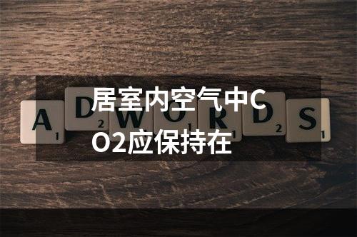 居室内空气中CO2应保持在