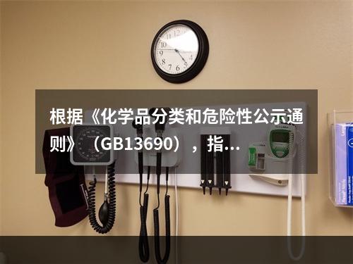 根据《化学品分类和危险性公示通则》（GB13690），指出G