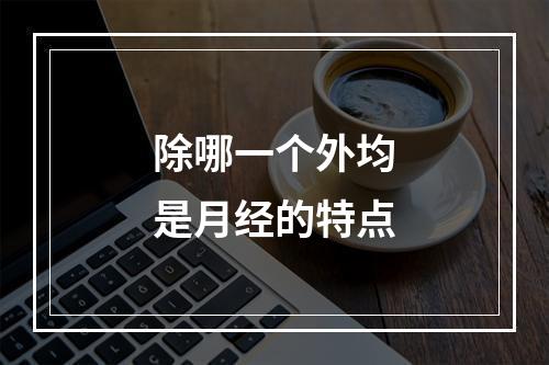 除哪一个外均是月经的特点