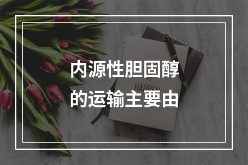 内源性胆固醇的运输主要由