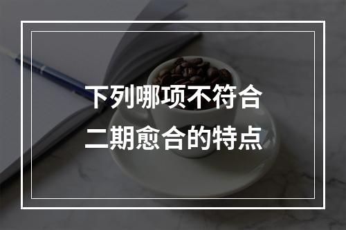 下列哪项不符合二期愈合的特点