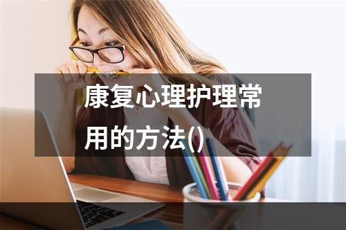 康复心理护理常用的方法()