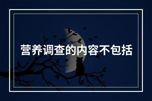 营养调查的内容不包括