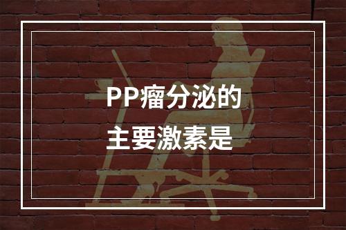 PP瘤分泌的主要激素是