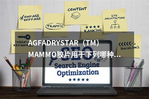 AGFADRYSTAR（TM）MAMMO胶片用于下列哪种型号