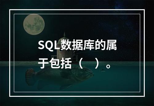 SQL数据库的属于包括（　）。