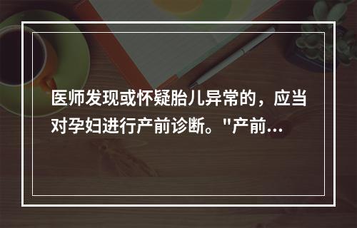 医师发现或怀疑胎儿异常的，应当对孕妇进行产前诊断。