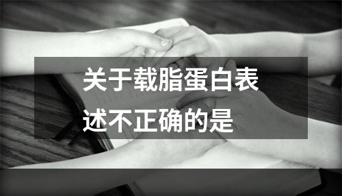 关于载脂蛋白表述不正确的是