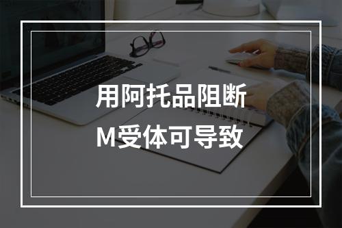 用阿托品阻断M受体可导致