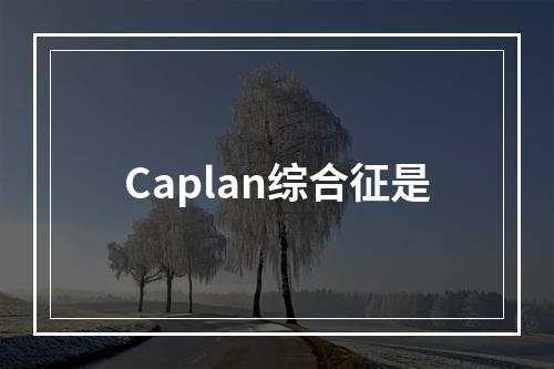 Caplan综合征是