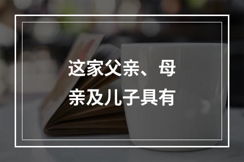 这家父亲、母亲及儿子具有