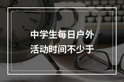 中学生每日户外活动时间不少于