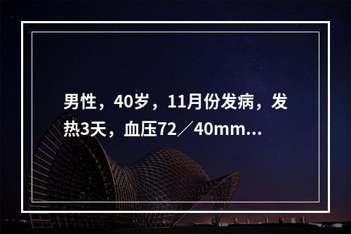 男性，40岁，11月份发病，发热3天，血压72／40mmHg