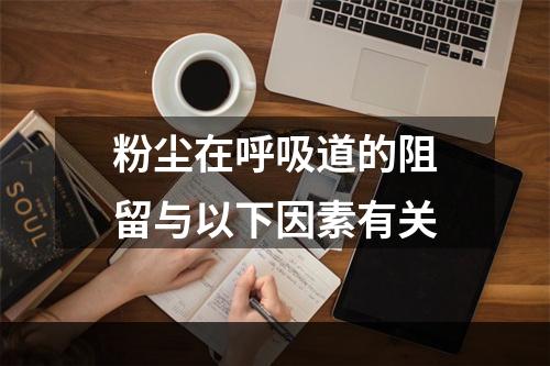 粉尘在呼吸道的阻留与以下因素有关