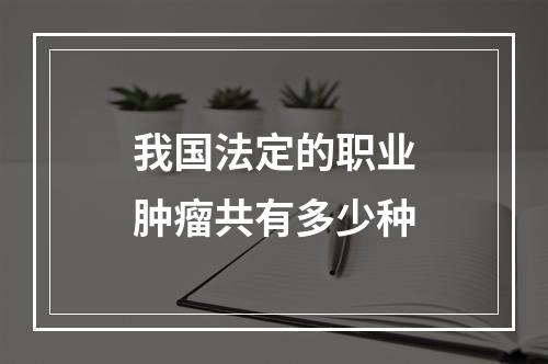 我国法定的职业肿瘤共有多少种