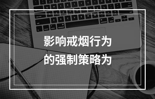 影响戒烟行为的强制策略为