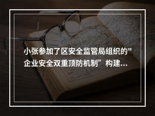 小张参加了区安全监管局组织的