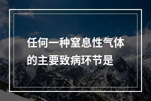 任何一种窒息性气体的主要致病环节是