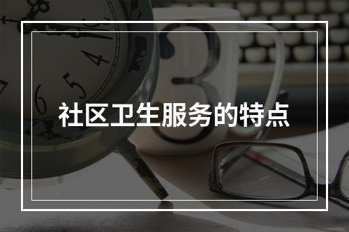 社区卫生服务的特点