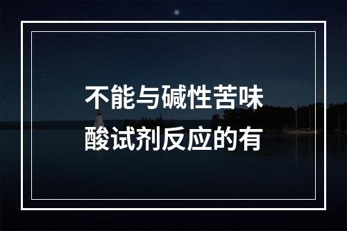 不能与碱性苦味酸试剂反应的有