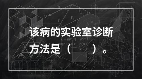 该病的实验室诊断方法是（　　）。