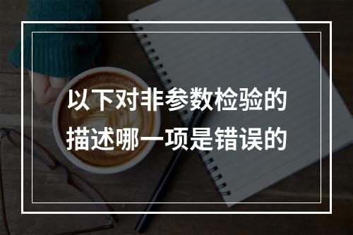 以下对非参数检验的描述哪一项是错误的