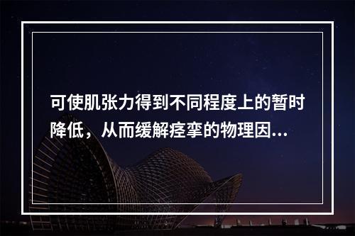 可使肌张力得到不同程度上的暂时降低，从而缓解痉挛的物理因子治