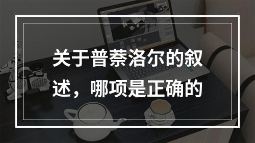 关于普萘洛尔的叙述，哪项是正确的