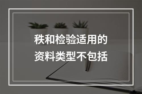 秩和检验适用的资料类型不包括