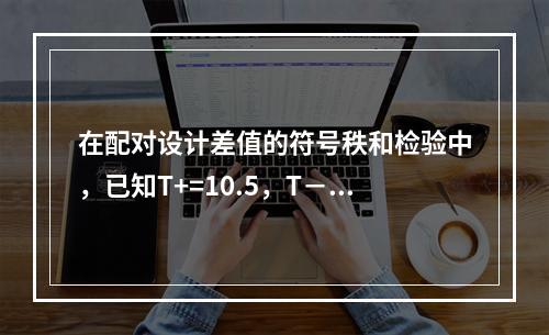 在配对设计差值的符号秩和检验中，已知T+=10.5，T－=3