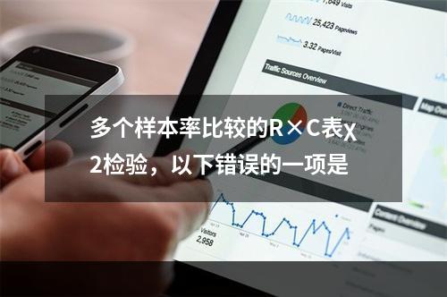 多个样本率比较的R×C表χ2检验，以下错误的一项是