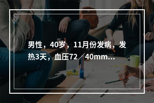 男性，40岁，11月份发病，发热3天，血压72／40mmHg