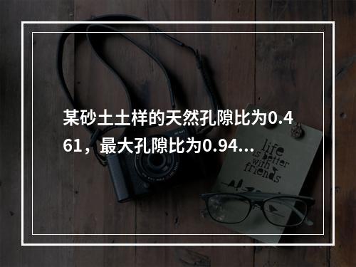 某砂土土样的天然孔隙比为0.461，最大孔隙比为0.943